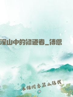 深山中的修道者