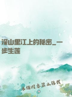 深山里江上的秘密