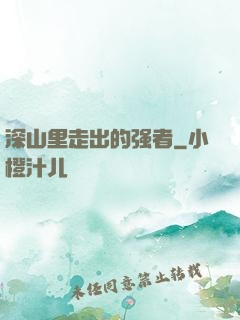 深山里走出的强者