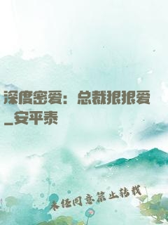 深度密爱：总裁狠狠爱