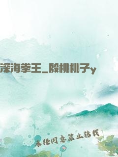 深海拳王