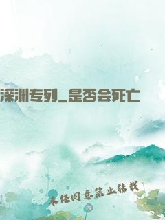 深渊专列