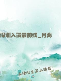 深渊入侵最前线