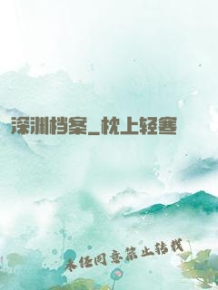 深渊档案