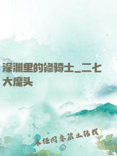 深渊里的修骑士