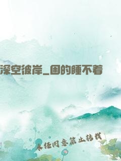 深空彼岸