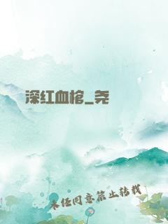 深红血棺
