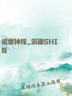 混世神探