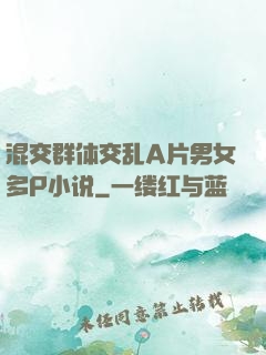 混交群体交乱A片男女多P小说