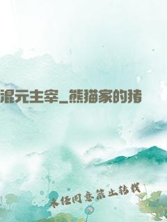混元主宰