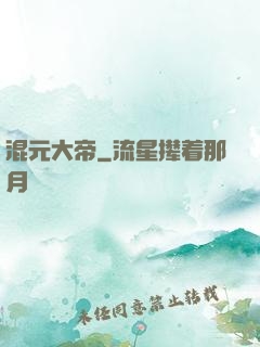混元大帝