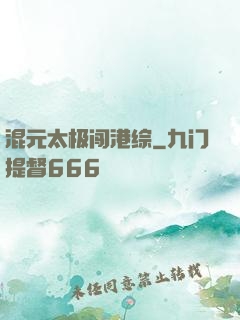 混元太极闯港综