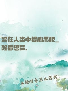 混在人类中提心吊胆