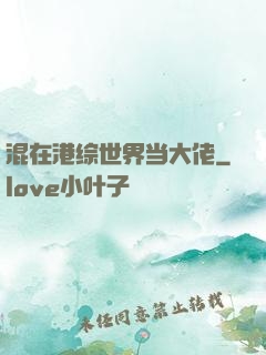 混在港综世界当大佬