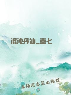 混沌丹仙