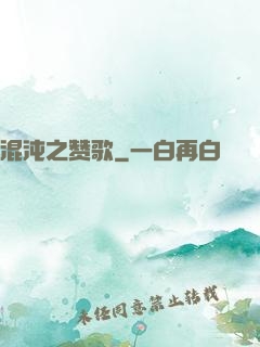 混沌之赞歌