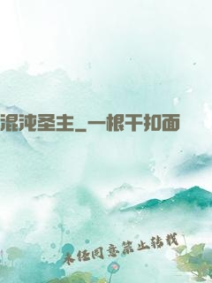 混沌圣主