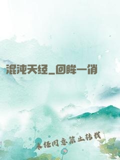 混沌天经