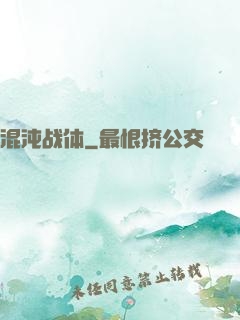 混沌战体