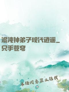 混沌神弟子现代逍遥