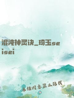 混沌神灵诀