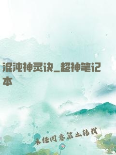 混沌神灵诀