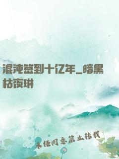 混沌签到十亿年