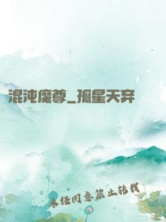 混沌魔尊