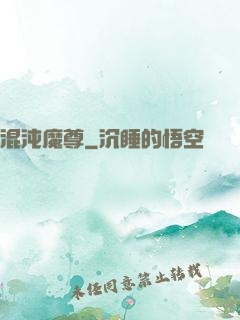 混沌魔尊
