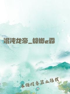 混沌龙帝