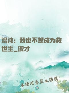 混沌：我也不想成为救世主