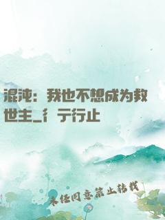 混沌：我也不想成为救世主
