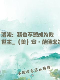 混沌：我也不想成为救世主