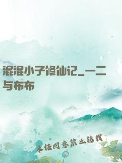混混小子修仙记