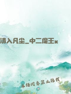 清入凡尘