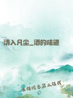 清入凡尘