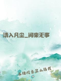 清入凡尘