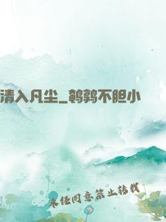 清入凡尘