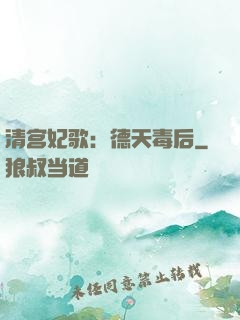 清宫妃歌：德天毒后