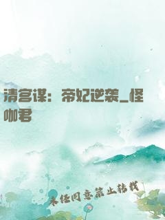 清宫谋：帝妃逆袭