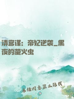 清宫谋：帝妃逆袭