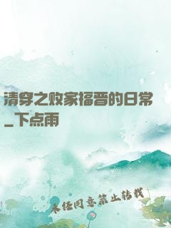 清穿之败家福晋的日常
