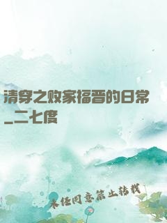 清穿之败家福晋的日常