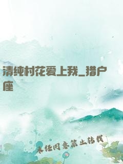 清纯村花爱上我