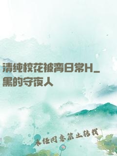 清纯校花被脔日常H