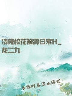清纯校花被脔日常H