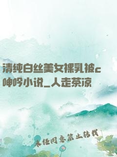清纯白丝美女裸乳被c呻吟小说