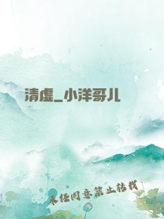 清虚