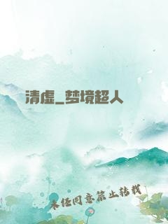 清虚