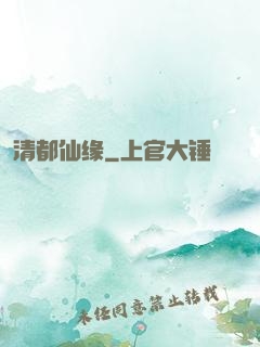 清都仙缘